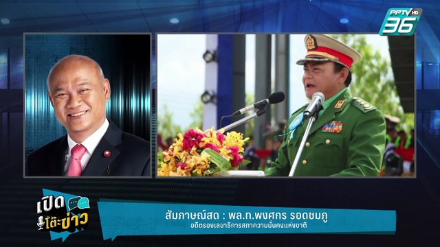 Highlight | “พงศกร”แนะรัฐบาลไทยเป็นเจ้าภาพ กวาดล้างค้ามุนุษย์-แก๊งคอลฯ | เปิดโต๊ะข่าว | 12 ก.พ. 68