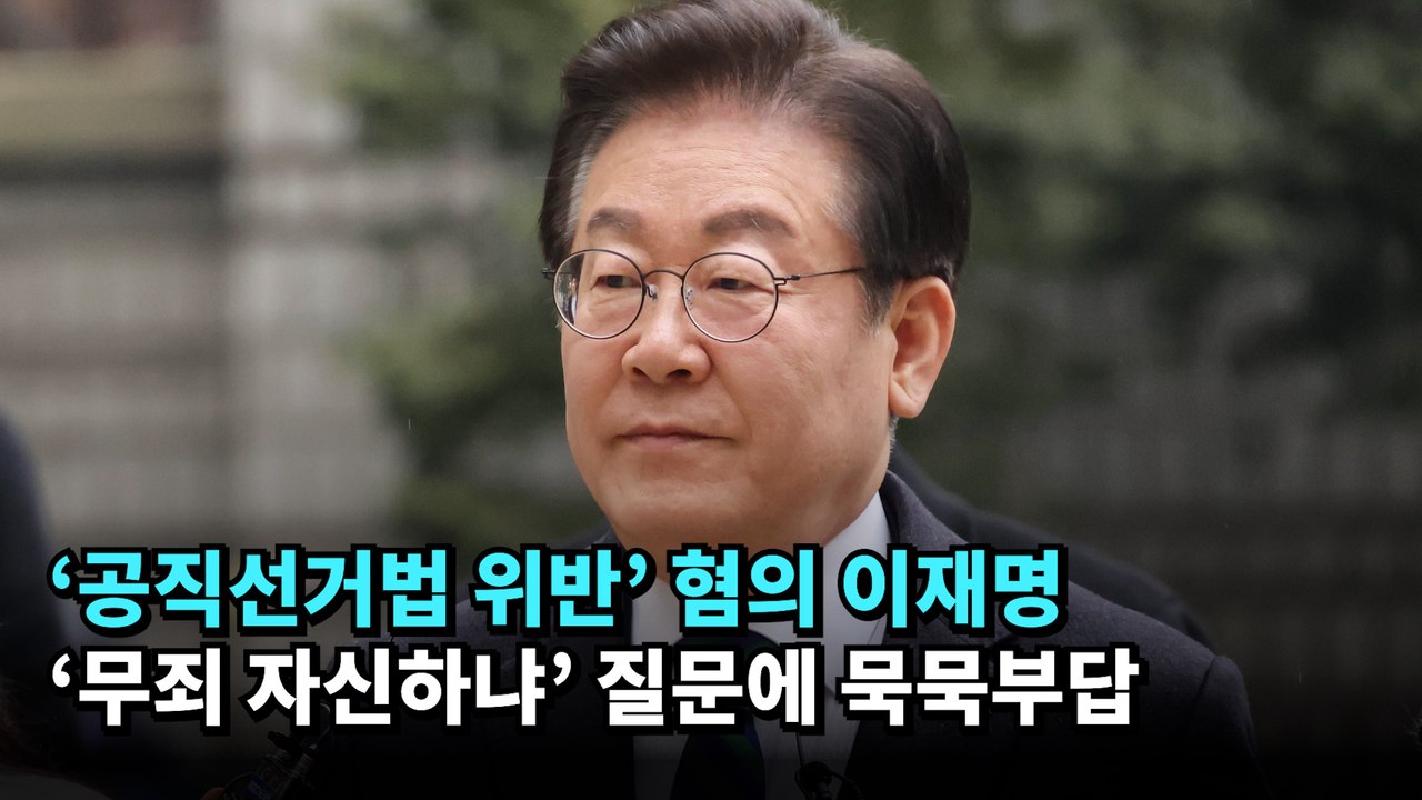 ‘공직선거법 위반’ 혐의 이재명… ‘무죄 자신하냐’ 질문에 묵묵부답