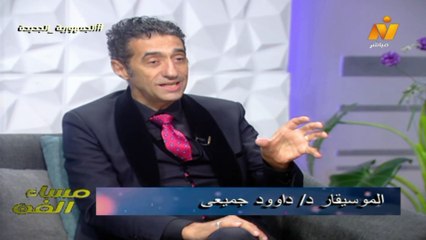 الاعلامية ايات اباظة لقاء الموسيقار د / داوود جمبعى  فى مساء الفن 11 فبراير 2025