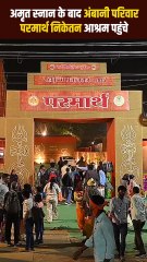 'परमार्थ निकेतन आश्रम' में सनातनी अंबानी परिवार