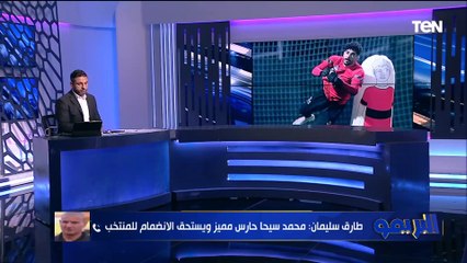 طارق سليمان: سيحا حارس مميز يجب أن ينضم للمنتخب.. ونظام الدوري الحالي ليس في مصلحة الأهلي