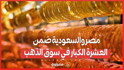 الصين والهند في الصدارة.. ومصر والسعودية ضمن العشرة الكبار في سوق الذهب