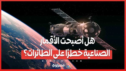 تحذيرات علمية جديدة  ..هل أصبحت الأقمار الصناعية خطرًا على الطائرات؟