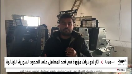 مراسل "العربية" يرصد معملًا لتزوير الدولارات خاص بحزب الله