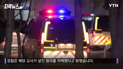 [자막뉴스] "아이가 학교서 안 온다"...초교서 8살 흉기 찔린 채 발견 / YTN