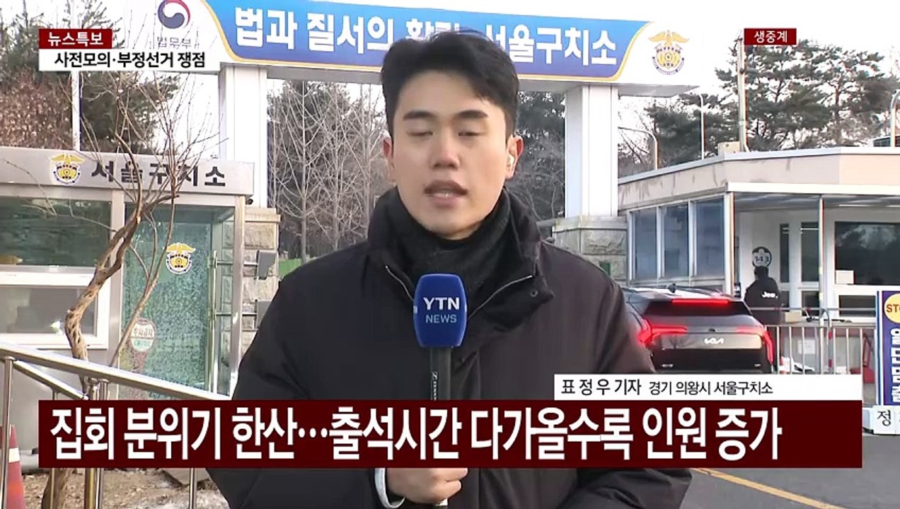 윤 대통령 잠시 뒤 구치소 출발...지지자들 일부 모여 / YTN