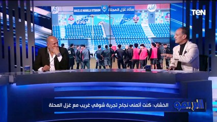 شريف الخشاب: بابافاسليو حقق نجاح كبير مع غزل المحلة في الفترة الأولى.. ولديه شعبية جماهيرية كبيرة