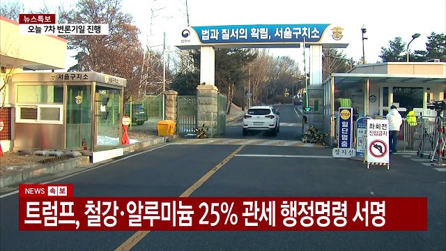 '윤 탄핵심판' 7차 변론기일...이상민·신원식 증인 출석 / YTN