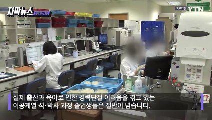 [자막뉴스] OECD 최악의 수치... 여성 과학인이 마주한 '장벽' / YTN