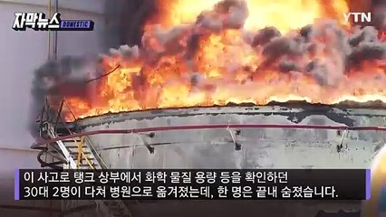[자막뉴스] 순식간에 시뻘건 불길 '활활'... 울산 온산공단 유류탱크 큰불 / YTN