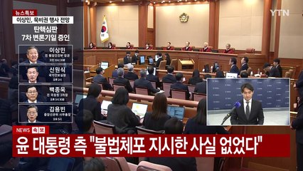 [뉴스특보] 7차 변론기일...계엄 적법성·부정선거 의혹 쟁점 / YTN