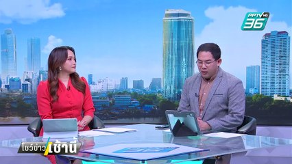 พงส.ยื่นหลักฐานซ้ำ หวั่นข่าวลือป.ป.ช.ตีตกชื่อ"บิ๊กโจ๊ก"   | โชว์ข่าวเช้านี้  |  11 ก.พ. 68