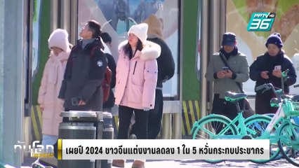 เผยปี 2024 ชาวจีนแต่งงานลดลง 1 ใน 5 หวั่นกระทบประชากร | ทันโลก EXPRESS | 11 ก.พ. 68