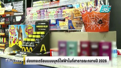 ฮ่องกงเตรียมแบนบุหรี่ไฟฟ้าในที่สาธารณะกลางปี 2026 | ทันโลก EXPRESS | 11 ก.พ. 68