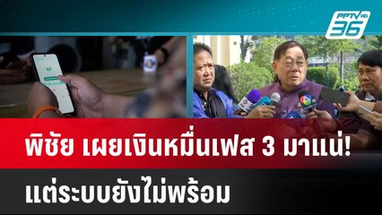 พิชัย เผยเงินหมื่นเฟส 3 มาแน่! แต่ระบบยังไม่พร้อม| เที่ยงทันข่าว | 11 ก.พ. 68