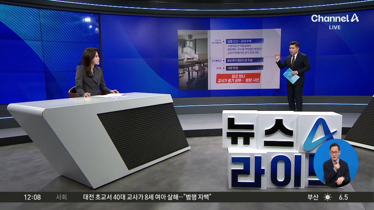 교사가 8세 학생 살해…‘계획범죄’ 가능성은?