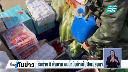 ราคาน้ำมันฝั่งเมียนมา ทะลุลิตรละ 100 บาท | เที่ยงทันข่าว | 11 ก.พ. 68