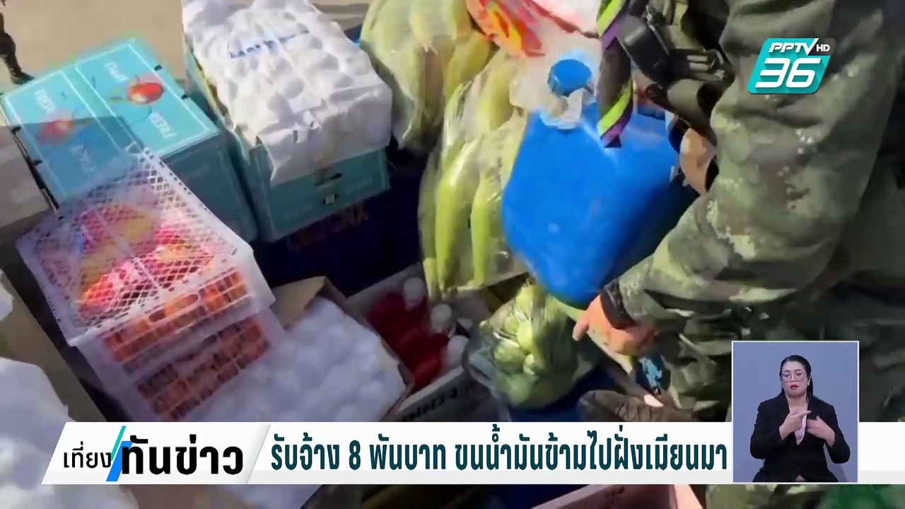 ราคาน้ำมันฝั่งเมียนมา ทะลุลิตรละ 100 บาท | เที่...