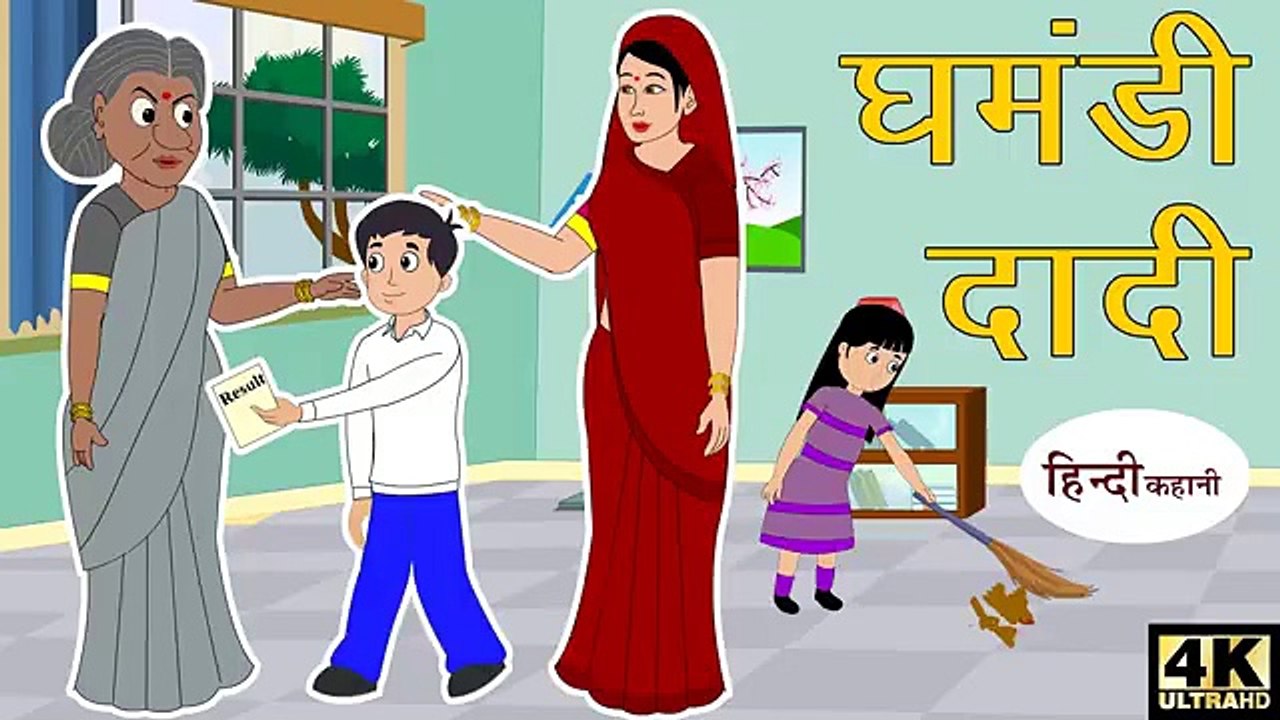 घमंडी दादी _ Hindi Kahaniyan _ Moral Stories _ Hindi Fairy Tales _ Story in Hindi _ Saas Bahu Comedy(360P)