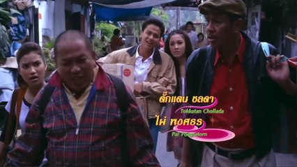 อีส้ม สมหวัง ชะชะช่า 🎶 รวมเพลงฮิตที่คุณไม่ควรพลาด!