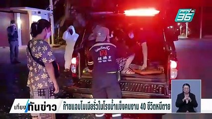 ก๊าซแอมโมเนียรั่วในโรงน้ำแข็งคนงาน40ชีวิตหนีตาย| เที่ยงทันข่าว | 11 ก.พ. 68