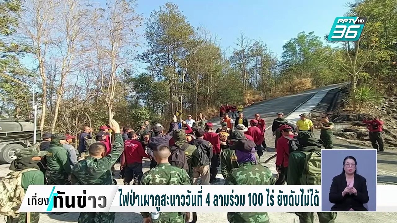 ไฟป่าเผาภูสะนาววันที่ 4 ลามร่วม 100 ไร่ ยังดับไม่ได้| เที่ยงทันข่าว | 11 ก.พ. 68