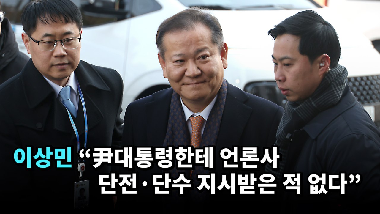 이상민 "尹대통령한테 언론사 단전·단수 지시받은 적 없다"