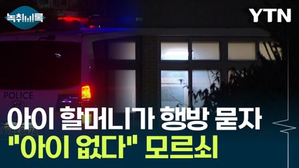범행 교사, 할머니에게 발각되자..."아이 없다" 모르쇠 [Y녹취록] / YTN