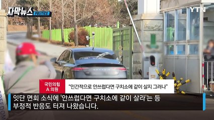 [자막뉴스] 옥중서 '친윤'에게 전한 한마디...여당 내부에서조차 '반발' / YTN