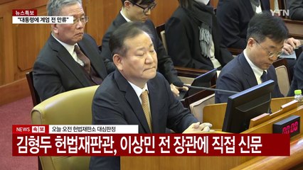 [현장영상+] 이상민 "계엄 전 국무회의 열띤 토론·소통 있었다" / YTN