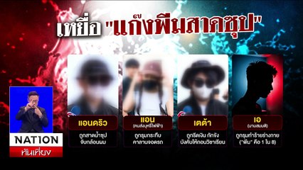 ฝากขัง 8 นศ. “เเก๊งเจ๊พีม” แจ้ง 4 ข้อหาหนัก  | เนชั่นทันเที่ยง | 11 ก.พ. 68 | PART 1