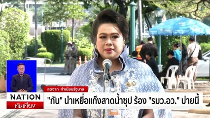 "กัน จอมพลัง" นำเหยื่อแก๊งสาดน้ำซุป ร้อง "รมว.อว." บ่ายนี้  | เนชั่นทันเที่ยง | 11 ก.พ. 68 | PART 2