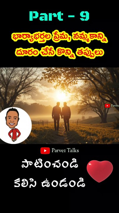 Part-9 / భార్యాభర్తల మధ్య ప్రేమ, నమ్మకాన్ని దూరం చేసే కొన్ని తప్పులు 👌👌
