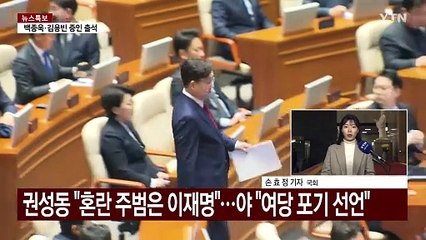 권성동 "국정 혼란 주범은 이재명"...민주 "여당 포기 선언문" / YTN