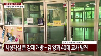 "초등생 살해 교사, 책 주겠다며 유인...흉기 준비" / YTN