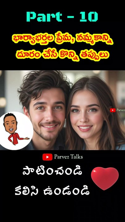 Part-10 / భార్యాభర్తల మధ్య ప్రేమ, నమ్మకాన్ని దూరం చేసే కొన్ని తప్పులు 👌👌