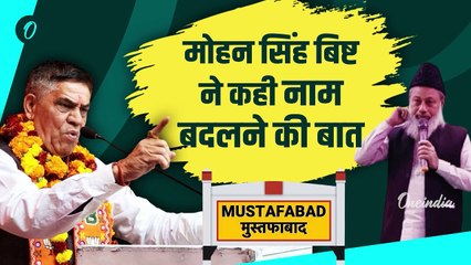 Delhi Election Result के बाद Mustafabad के नाम पर सियासत, AAP नेता ने खोला मोर्चा | वनइंडिया हिंदी