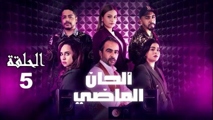 Alhan Al Madi Ep - 5 - ألحان الماضي الحلقة