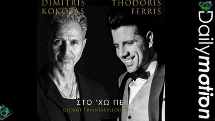 Δημήτρης Κόκοτας X Θοδωρής Φέρρης - Στο Χω Πει (George Triantafyllou Edit)