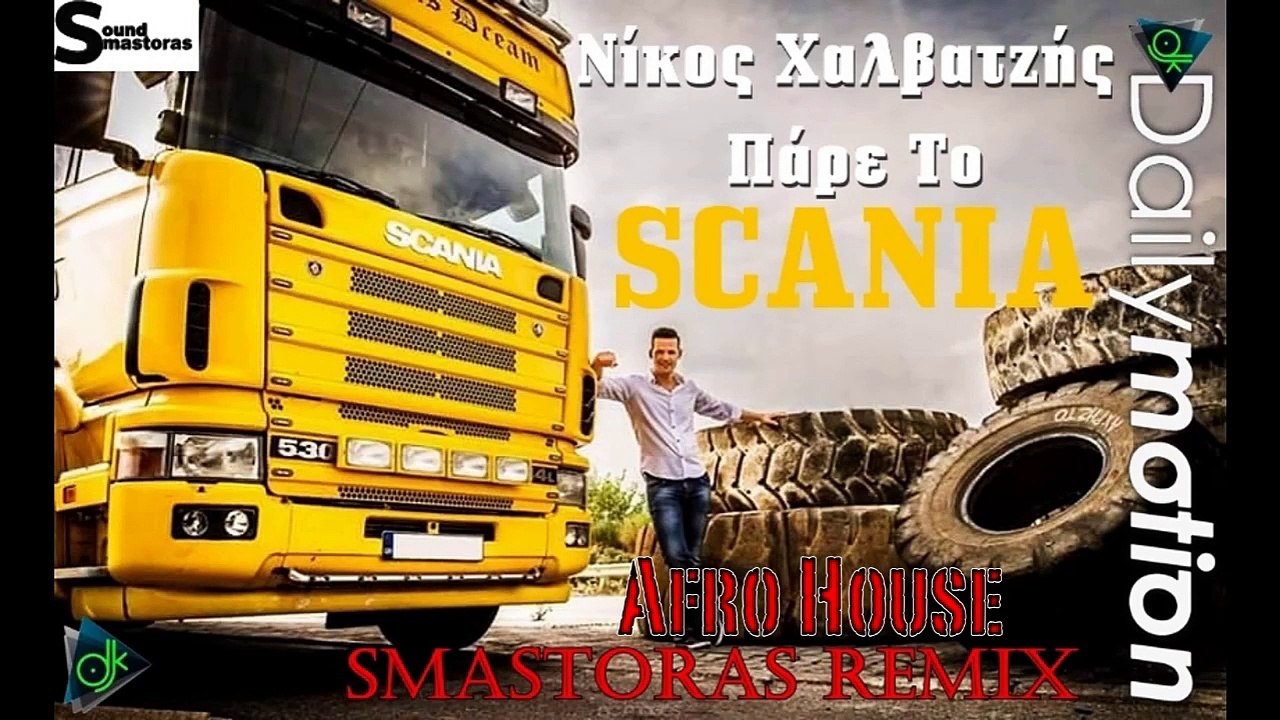 Νίκος Χαλβατζής - Πάρε το Scania (Smastoras Afro House Remix)