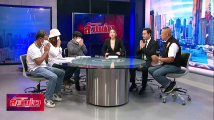 ลอยแพ “แชร์แม่อัง” เสียหายกว่า 30 ล้าน | ล้วงข่าว | 11 ก.พ. 68 | PART 1