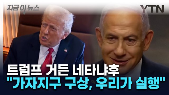 트럼프 거든 네타냐후 신선한 아이디어...이스라엘이 실행할 것 [지금이뉴스] / YTN