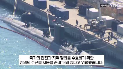 미 잠수함 부산 입항에 길길이 날뛴 북..."도발자들 응징" 맹비난 [지금이뉴스] / YTN