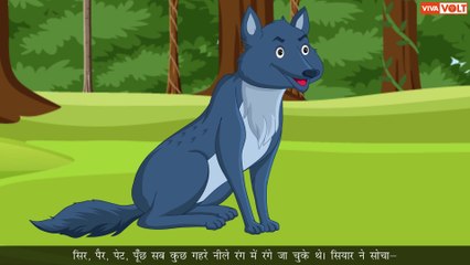 रंगा सियार की कहानी | Ranga Siyar Story | बच्चों की नैतिक कहानी | Animated Hindi Story