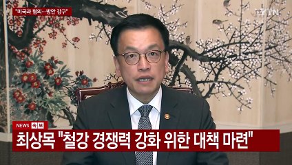[현장영상+] 최상목 "미국과 협의 추진...피해 기업 지원" / YTN