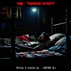"The Shorts Stories" আজকের গল্প -  "দরজার ওপাশে" Audio Story