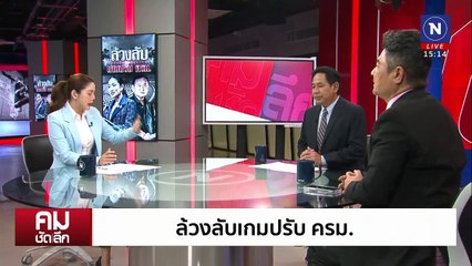 ล้วงลับเกมปรับ ครม. | รายการคมชัดลึก | 11 ก.พ. 68 | PART 1