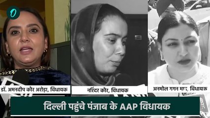 Delhi Election Result : Punjab के विधायक पहुंचे दिल्ली, Arvind Kejriwal को लेकर क्या कहा ?