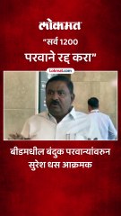 बीडमधील बंदुक परवान्यांवरुन सुरेश धस आक्रमक