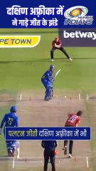 IPL 2025 से पहले मुंबई इंडियंस के नाम एक और खिताब, जीती MI केप टाउन SA20 की ट्रॉफी
